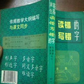 学生容易读错写错的字