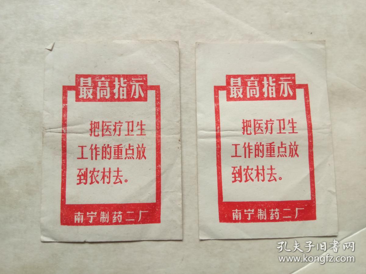 驱蛔糖（包装纸袋，两张）最高指示，南宁制药二厂