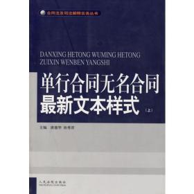 合同法及司法解释实务丛书:单行合同无名合同文本样式 (上下)