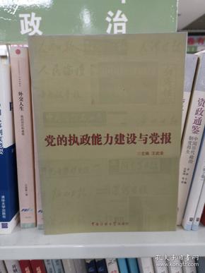 党的执政能力建设与党报