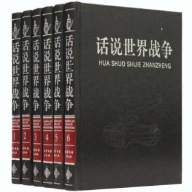 正版 话说中国战争（6册）中国战争史书籍丛书 历代古代近代战争史简史研究 中国抗日战争史 军事人物将领战略战役兵器军事典故