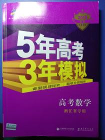 2019五年高考三年模拟高考数学浙江省专用