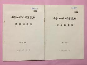 国营江西滕王阁制药厂质量标准集（第一、二分册）