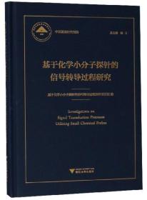 基于化学小分子探针的信号转导过程研究/中国基础研究报告