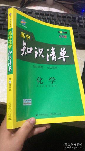 曲一线科学备考·高中知识清单：化学（高中必备工具书）（课标版）