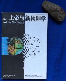 《上帝与新物理学》非馆藏无字迹／湖南科学技术出版社／保罗·戴维斯著／2003年第一版