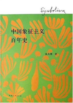 中国象征主义百年史