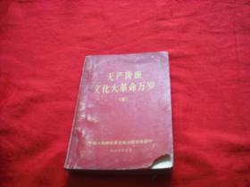 红皮本：无产阶级*****万岁（三）内有毛主席像.毛主席和林彪像两张.林彪被裁去）