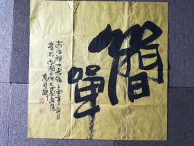 宝麟书法《简单》，66cm*66cm