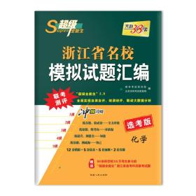 天利38套 超级全能生 2018浙江省名校模拟试题汇编 选考版--化学