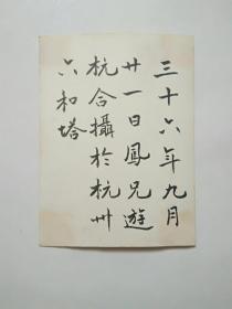 游杭合摄于杭州六和塔(1947年9月)