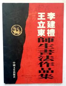 《李建礼王立東师生书法作品集》 李建礼: 现任潍坊学院美术学教授，现为中国书法家协会会员，潍坊市书画联谊会副秘书长。王立东:1992年出生于山东维坊市，书法神童。