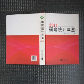 福建统计年鉴. 2011附光盘