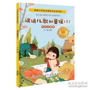 小学语文必读儿童文学名家名作--（彩绘注音版）读读儿歌和童谣·3