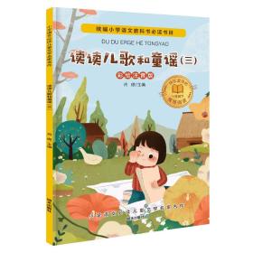 小学语文必读儿童文学名家名作(一年级下):读读儿歌和童谣（三）