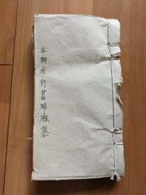 线装书：本朝房行书归雅集