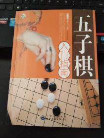 五子棋入门指南