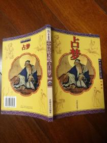 占梦（彩图版）——中国民俗文化系列读本