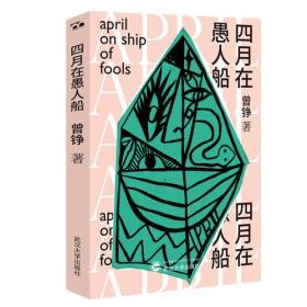 四月在愚人船 曾铮 武汉大学出版社 9787307207356
