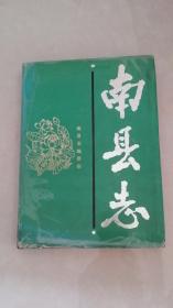 （湖南）南县志