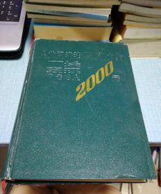 企业经济法律知识大全·厂长经理依法治企2000问