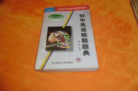 初中英语解题题典                   东北师范大学出版社