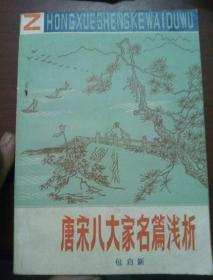 唐宋八大家名篇浅析