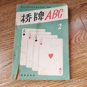 桥牌ABC.二