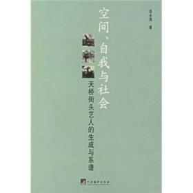 空间、自我与社会：天桥街头艺人的生成与系谱【全新，原塑封】