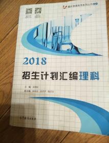 2018招生计划汇编 理科