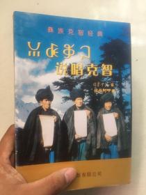 彝族书籍 《说唱克智》 婚礼克智尔比 丧葬克智尔比 彝文书