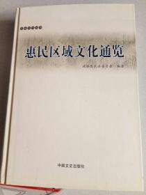 惠民区域文化通览
