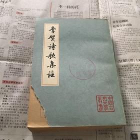 中国古典文学丛书 李贺诗歌集注