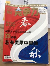 《三联竞争力》杂志2007年第3、4期合刊（中国企业的新洋务运动、中国经济50件大事）x63