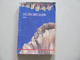 風(fēng)雨潮汕妹 簽名本