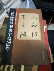 孙过庭草书集字与创作