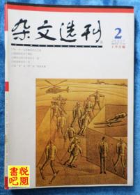 DT02 《杂文选刊》（2007年02月上）