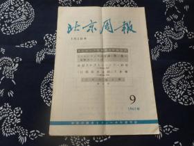 北京周报 日语 1965年第9期 3月2号 北京欢迎大会周恩来总理，刘少奇国家主席出席