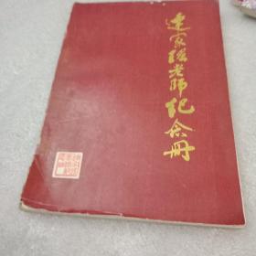 连家瑶老师纪念册