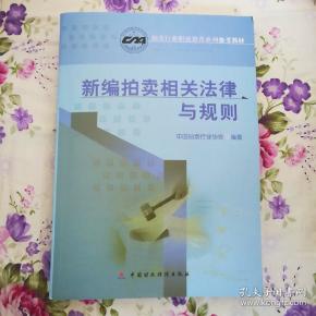 新编拍卖相关法律与规则