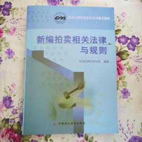 新编拍卖相关法律与规则