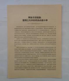 解放日报社论：整顿三风中的两条路线斗争——一九四二年五月九日——       货号：第 38书架—A层