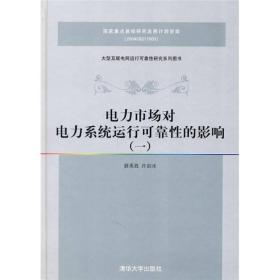 【此为复印本，胶装成册】电力市场对电力系统运行可靠性的影响（1）