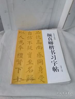 颜真卿楷书习字帖