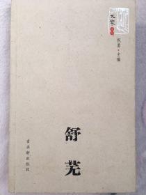 舒芜