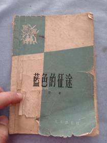 （书4）1959年 丁芒著 《蓝色的征途》32开，