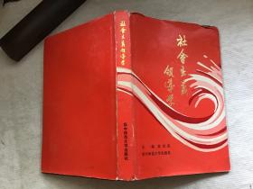 社会主义领导学