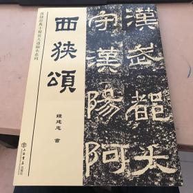 西狭颂  出版社样书见图