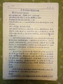 市委干部会议整理资料纪录（手写油印）