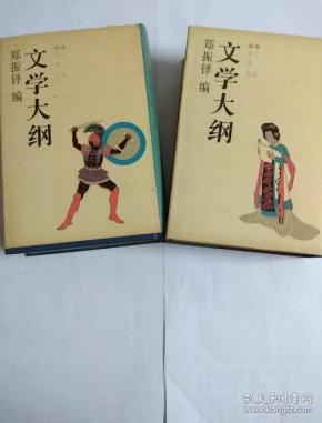 文学大纲 一版二印 繁体竖版